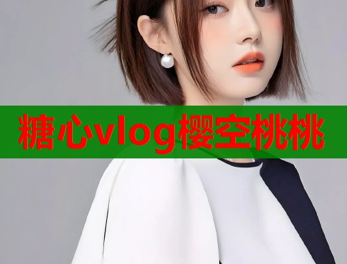 糖心vlog樱空桃桃