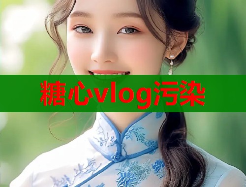 糖心vlog污染