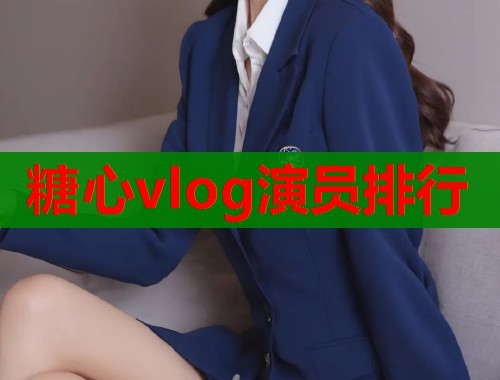 糖心vlog演员排行
