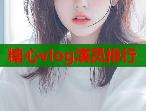 糖心vlog演员排行