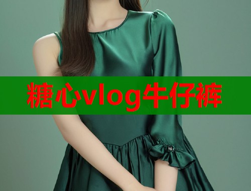 糖心vlog牛仔裤
