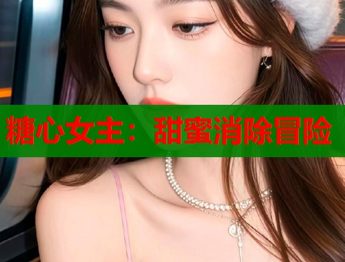 糖心女主：甜蜜消除冒险