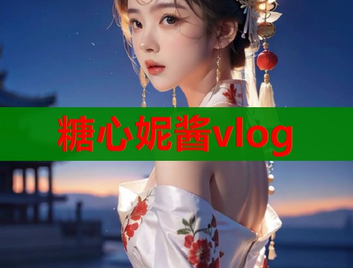 糖心妮酱vlog