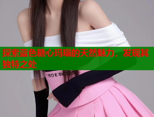 探索蓝色糖心玛瑙的天然魅力，发现其独特之处