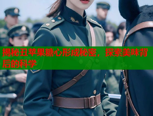 揭秘丑苹果糖心形成秘密，探索美味背后的科学