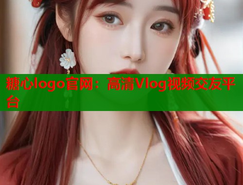 糖心logo官网：高清Vlog视频交友平台