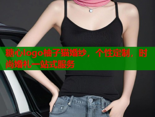 糖心logo柚子猫婚纱，个性定制，时尚婚礼一站式服务