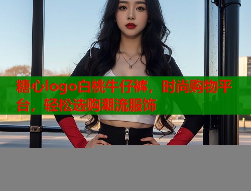 糖心logo白桃牛仔裤，时尚购物平台，轻松选购潮流服饰