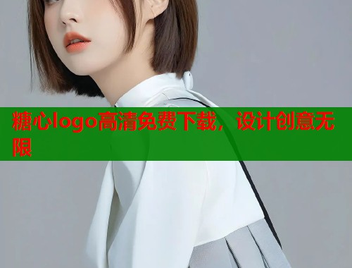糖心logo高清免费下载，设计创意无限