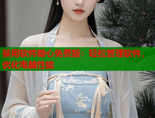 禁用软件糖心免费版：轻松管理软件，优化电脑性能