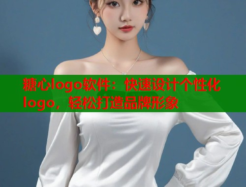 糖心logo软件：快速设计个性化logo，轻松打造品牌形象