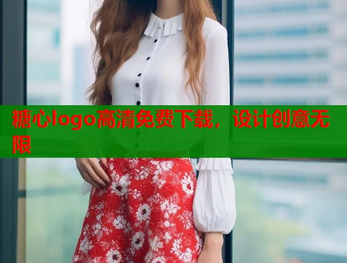 糖心logo高清免费下载，设计创意无限