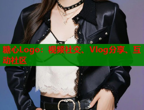 糖心Logo：视频社交、Vlog分享、互动社区