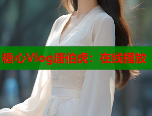 糖心Vlog唐伯虎：在线播放