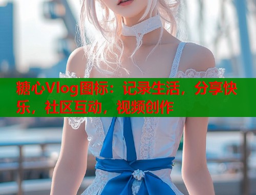 糖心Vlog图标：记录生活，分享快乐，社区互动，视频创作
