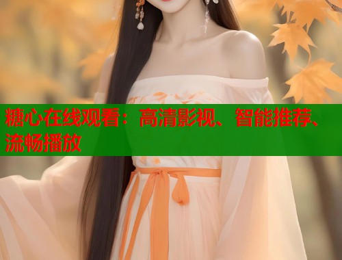 糖心在线观看：高清影视、智能推荐、流畅播放
