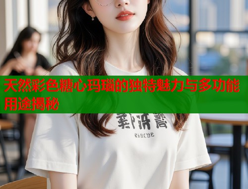 天然彩色糖心玛瑙的独特魅力与多功能用途揭秘
