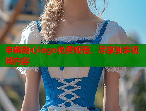申鹤糖心logo免费观看，尽享独家视频内容