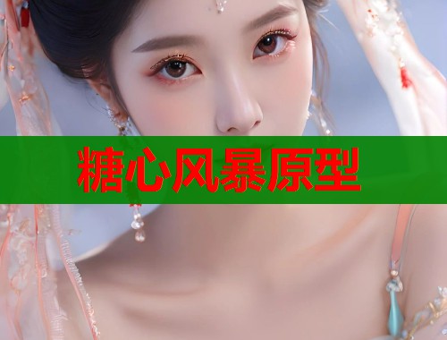 糖心风暴原型