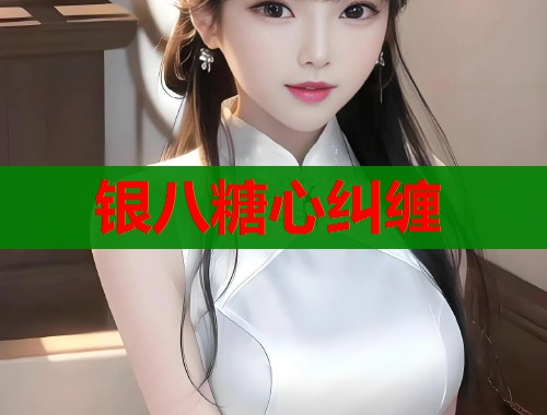 银八糖心纠缠