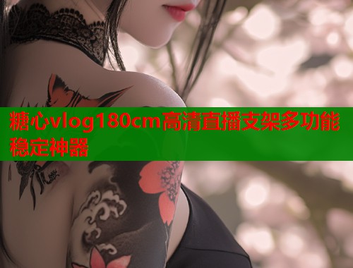 糖心vlog180cm高清直播支架多功能稳定神器